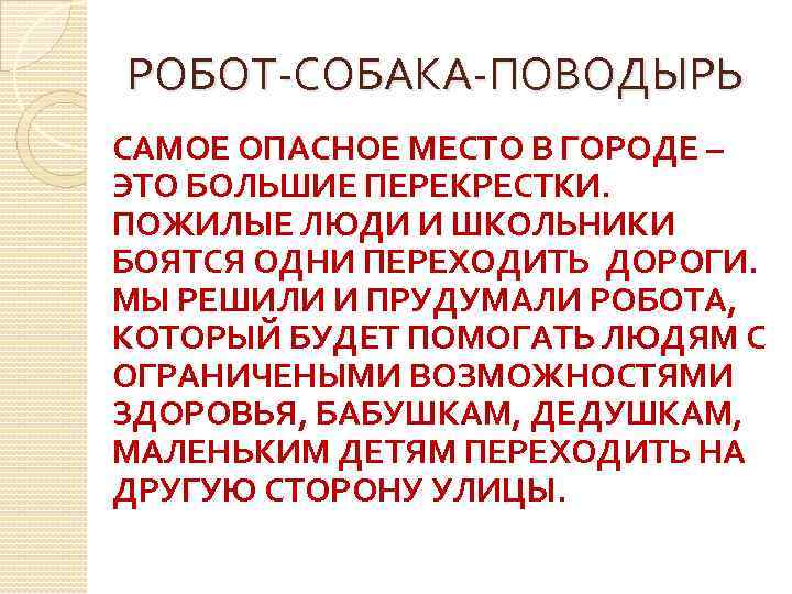РОБОТ-СОБАКА-ПОВОДЫРЬ САМОЕ ОПАСНОЕ МЕСТО В ГОРОДЕ – ЭТО БОЛЬШИЕ ПЕРЕКРЕСТКИ. ПОЖИЛЫЕ ЛЮДИ И ШКОЛЬНИКИ