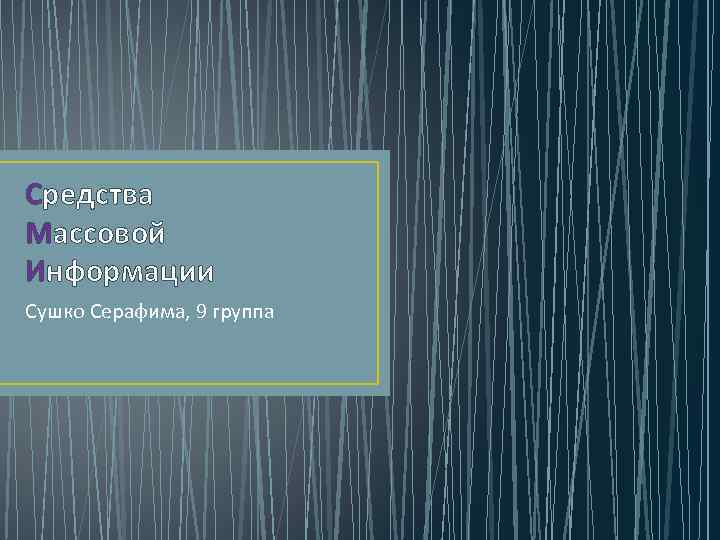 Средства Массовой Информации Сушко Серафима, 9 группа 