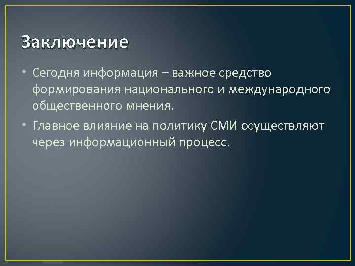 Заключение • Сегодня информация – важное средство формирования национального и международного общественного мнения. •