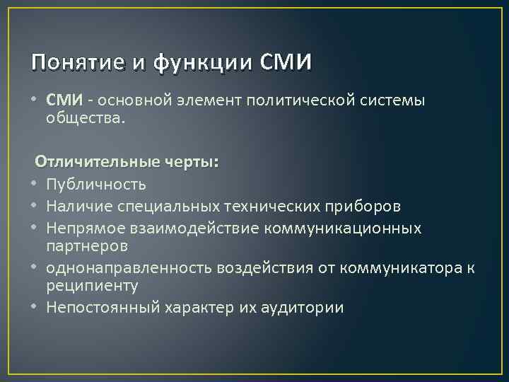 Понятие и функции СМИ • СМИ основной элемент политической системы общества. Отличительные черты: •