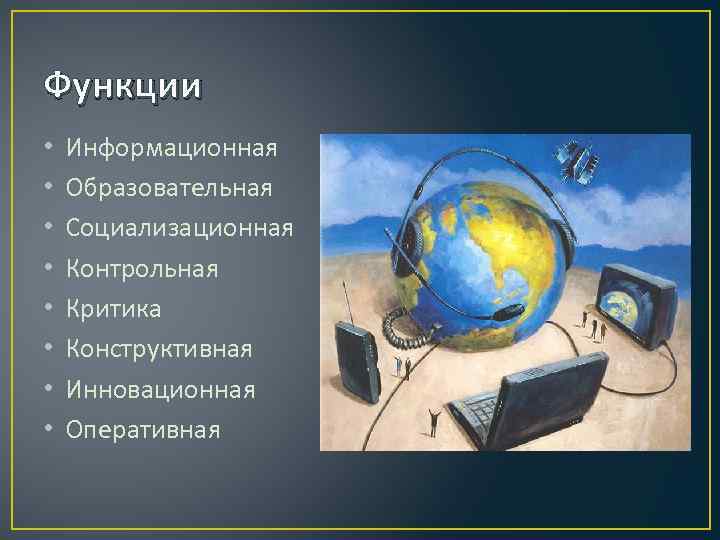 Функции • • Информационная Образовательная Социализационная Контрольная Критика Конструктивная Инновационная Оперативная 