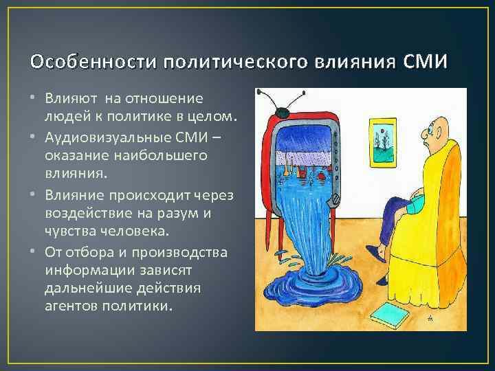 Влияние происходит