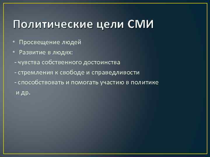 Политические цели СМИ • Просвещение людей • Развитие в людях: чувства собственного достоинства стремления