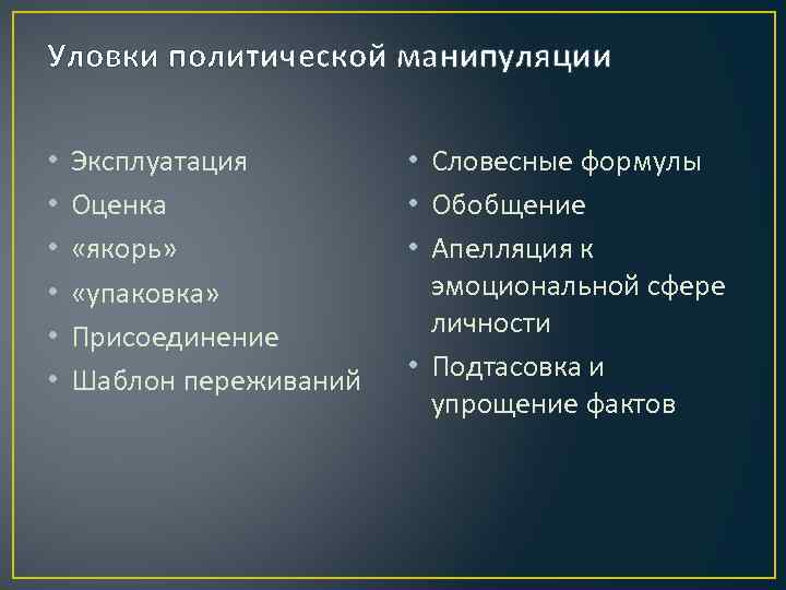 Уловки политической манипуляции • • • Эксплуатация Оценка «якорь» «упаковка» Присоединение Шаблон переживаний •