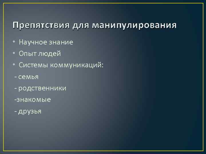 Препятствия для манипулирования • Научное знание • Опыт людей • Системы коммуникаций: семья родственники