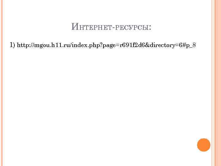 ИНТЕРНЕТ-РЕСУРСЫ: 1) http: //mgou. h 11. ru/index. php? page=r 691 f 2 d 6&directory=6#p_8