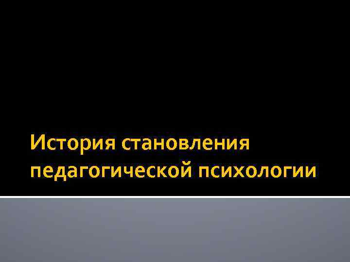 История становления педагогической психологии 