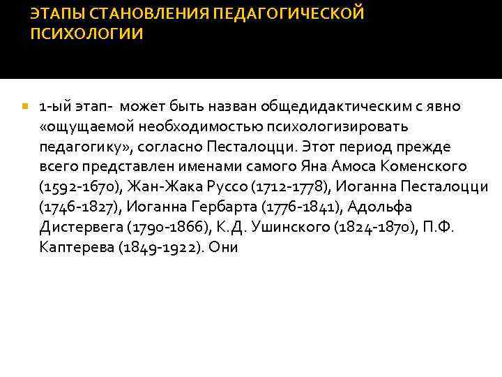 ЭТАПЫ СТАНОВЛЕНИЯ ПЕДАГОГИЧЕСКОЙ ПСИХОЛОГИИ 1 -ый этап- может быть назван общедидактическим с явно «ощущаемой