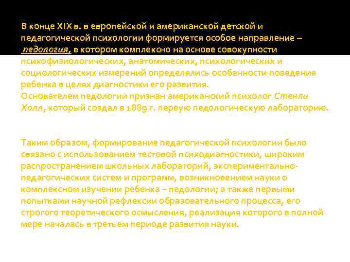 В конце XIX в. в европейской и американской детской и педагогической психологии формируется особое