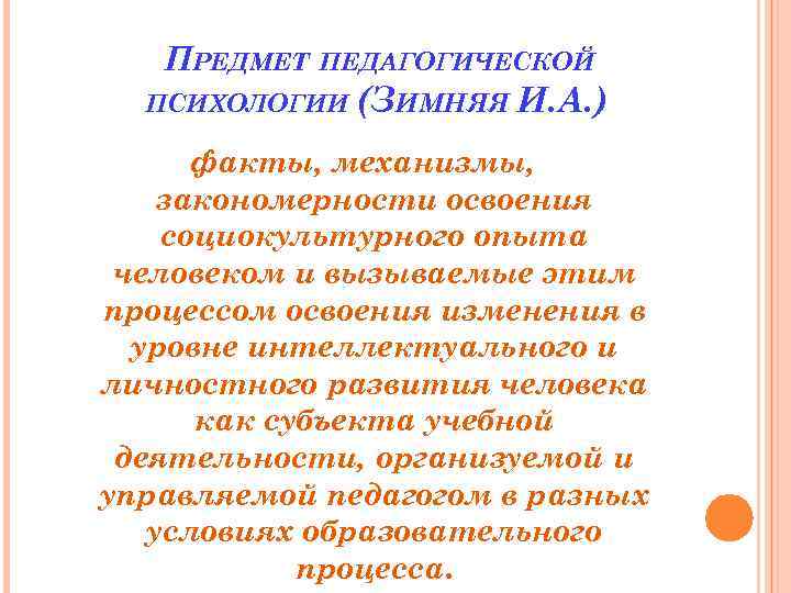 В структуру педагогической психологии входит. Предмет педагогической психологии зимняя. Педагогическая психология определение. Зимняя объект педагогической психологии. И А зимняя педагогическая психология.