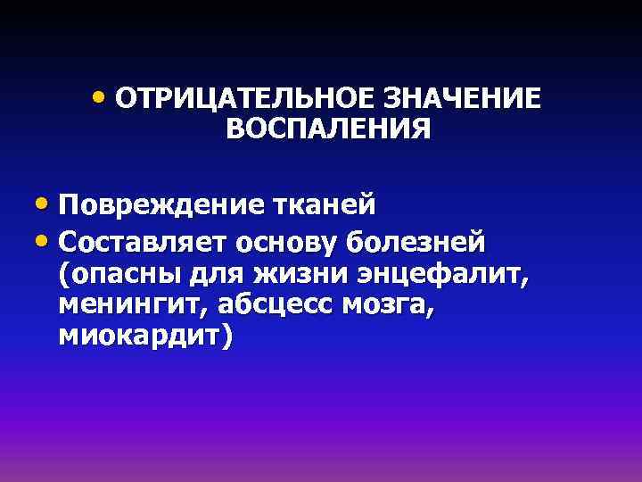  • ОТРИЦАТЕЛЬНОЕ ЗНАЧЕНИЕ ВОСПАЛЕНИЯ • Повреждение тканей • Составляет основу болезней (опасны для