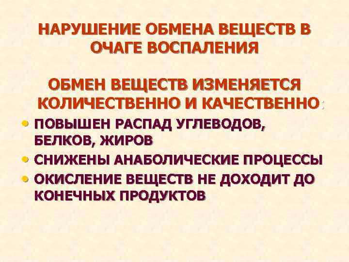 НАРУШЕНИЕ ОБМЕНА ВЕЩЕСТВ В ОЧАГЕ ВОСПАЛЕНИЯ ОБМЕН ВЕЩЕСТВ ИЗМЕНЯЕТСЯ КОЛИЧЕСТВЕННО И КАЧЕСТВЕННО: • ПОВЫШЕН