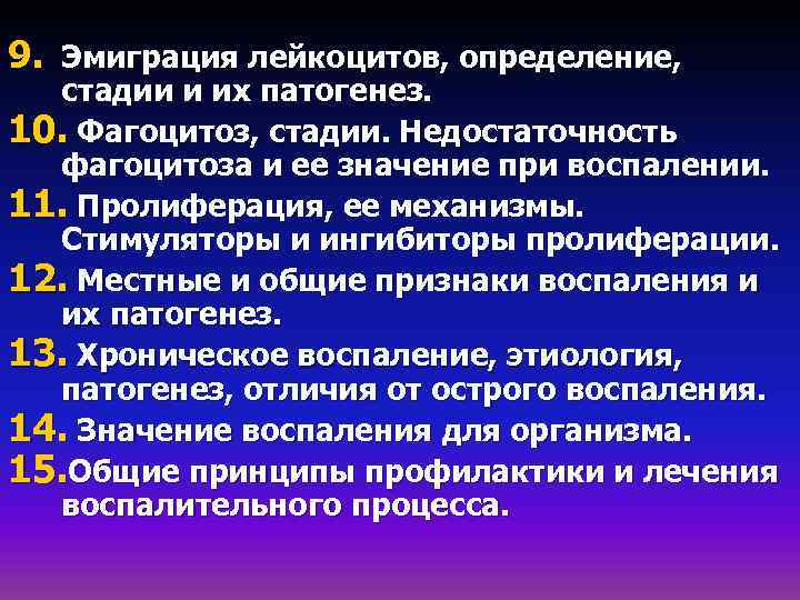 9. Эмиграция лейкоцитов, определение, стадии и их патогенез. 10. Фагоцитоз, стадии. Недостаточность фагоцитоза и