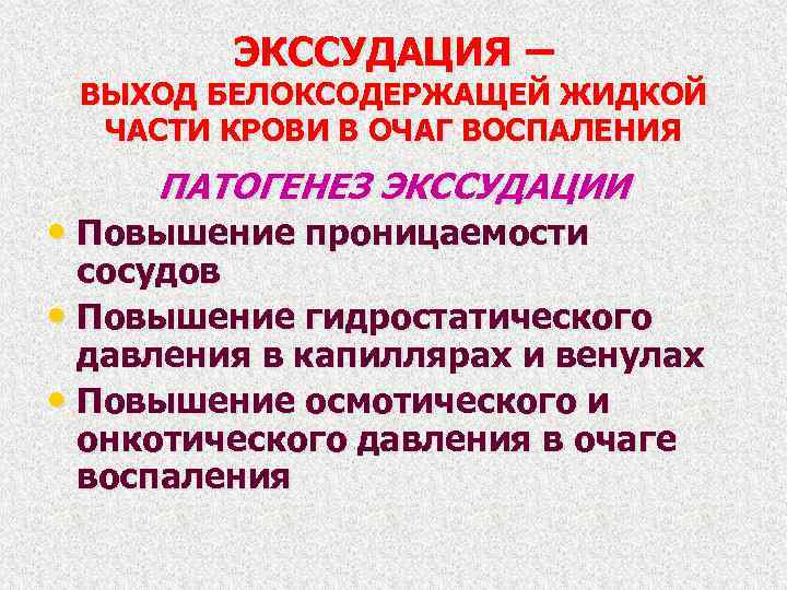 ЭКССУДАЦИЯ – ВЫХОД БЕЛОКСОДЕРЖАЩЕЙ ЖИДКОЙ ЧАСТИ КРОВИ В ОЧАГ ВОСПАЛЕНИЯ ПАТОГЕНЕЗ ЭКССУДАЦИИ • Повышение