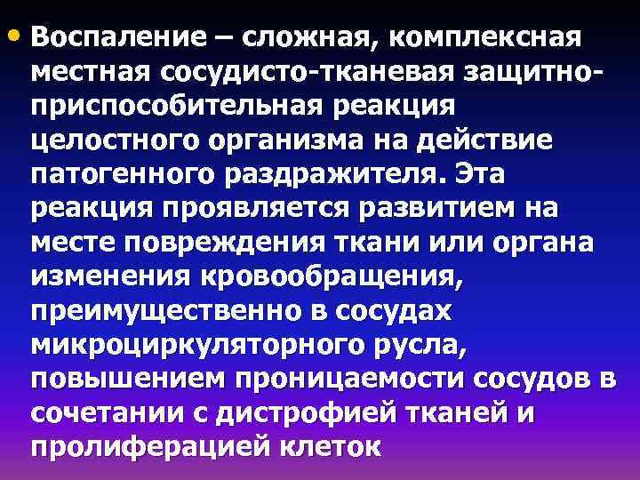  • Воспаление – сложная, комплексная местная сосудисто-тканевая защитноприспособительная реакция целостного организма на действие