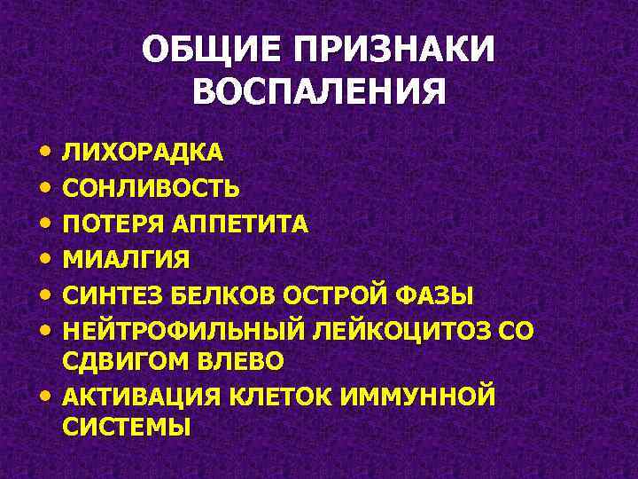 ОБЩИЕ ПРИЗНАКИ ВОСПАЛЕНИЯ • ЛИХОРАДКА • СОНЛИВОСТЬ • ПОТЕРЯ АППЕТИТА • МИАЛГИЯ • СИНТЕЗ