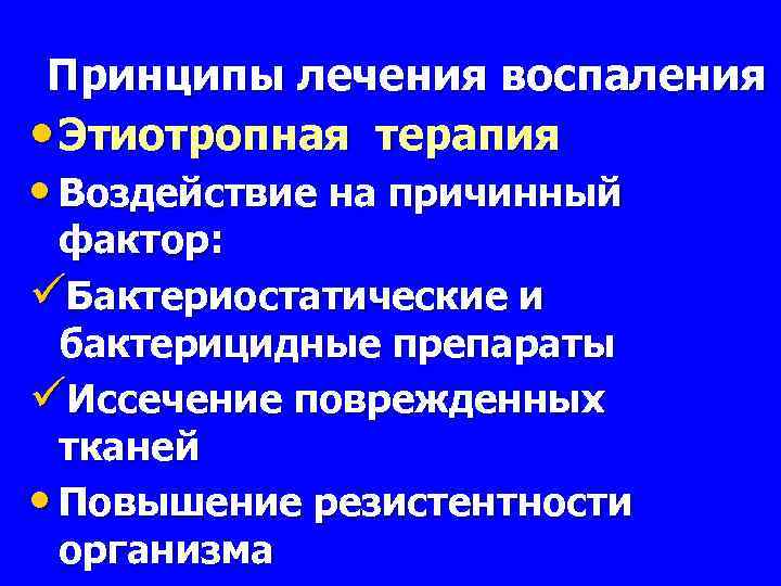 Принципы лечения воспаления • Этиотропная терапия • Воздействие на причинный фактор: üБактериостатические и бактерицидные