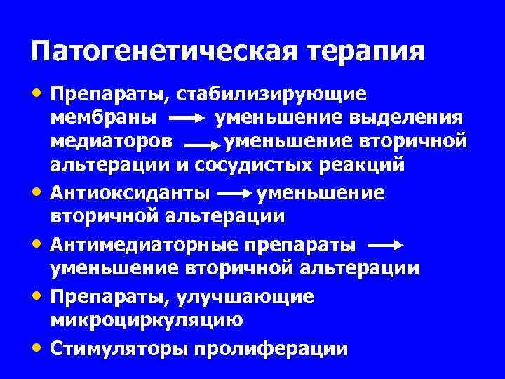 Патогенетическая терапия • Препараты, стабилизирующие • • мембраны уменьшение выделения медиаторов уменьшение вторичной альтерации