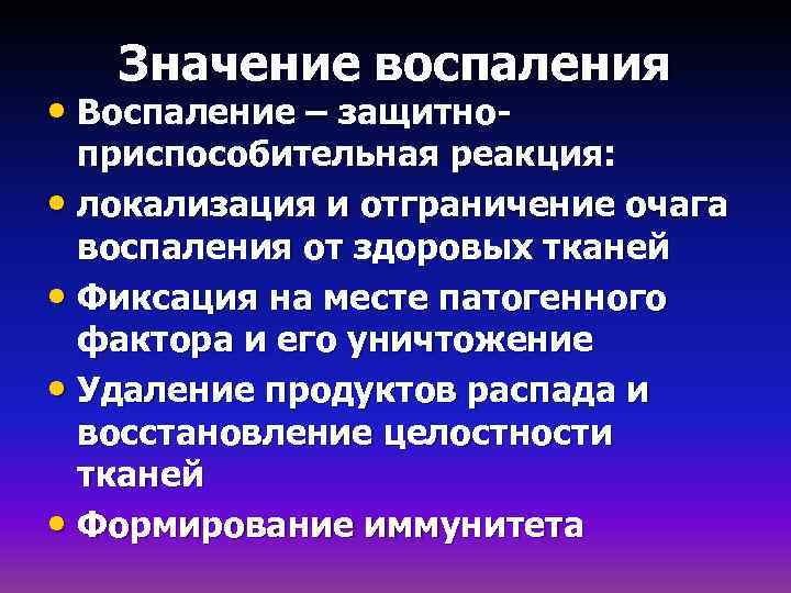 Значение воспаления • Воспаление – защитно- приспособительная реакция: • локализация и отграничение очага воспаления