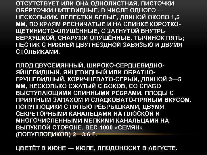 ОТСУТСТВУЕТ ИЛИ ОНА ОДНОЛИСТНАЯ, ЛИСТОЧКИ ОБЁРТОЧКИ НИТЕВИДНЫЕ, В ЧИСЛЕ ОДНОГО — НЕСКОЛЬКИХ. ЛЕПЕСТКИ БЕЛЫЕ,