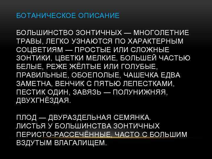 БОТАНИЧЕСКОЕ ОПИСАНИЕ БОЛЬШИНСТВО ЗОНТИЧНЫХ — МНОГОЛЕТНИЕ ТРАВЫ, ЛЕГКО УЗНАЮТСЯ ПО ХАРАКТЕРНЫМ СОЦВЕТИЯМ — ПРОСТЫЕ