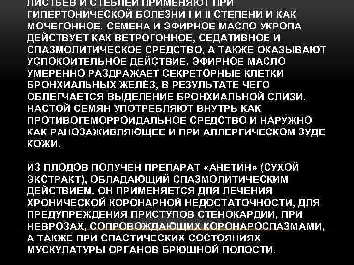 ЛИСТЬЕВ И СТЕБЛЕЙ ПРИМЕНЯЮТ ПРИ ГИПЕРТОНИЧЕСКОЙ БОЛЕЗНИ I И II СТЕПЕНИ И КАК МОЧЕГОННОЕ.