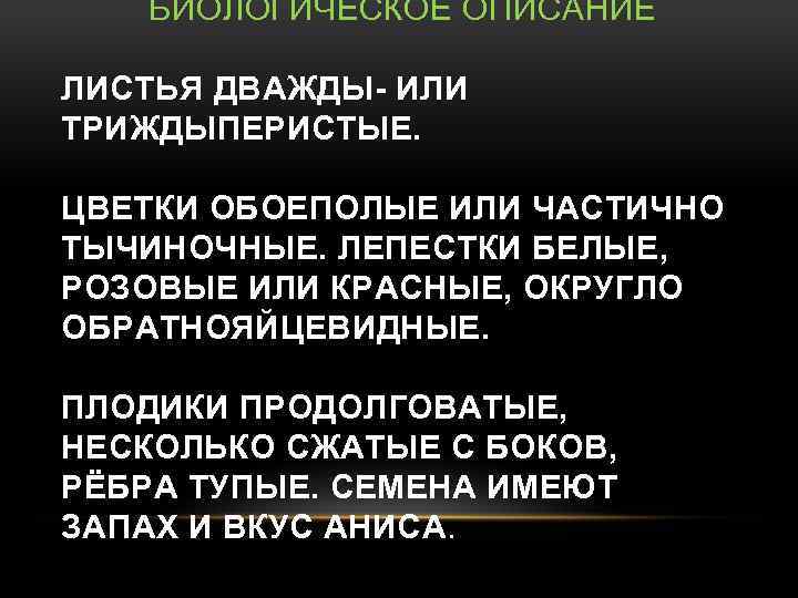 БИОЛОГИЧЕСКОЕ ОПИСАНИЕ ЛИСТЬЯ ДВАЖДЫ- ИЛИ ТРИЖДЫПЕРИСТЫЕ. ЦВЕТКИ ОБОЕПОЛЫЕ ИЛИ ЧАСТИЧНО ТЫЧИНОЧНЫЕ. ЛЕПЕСТКИ БЕЛЫЕ, РОЗОВЫЕ