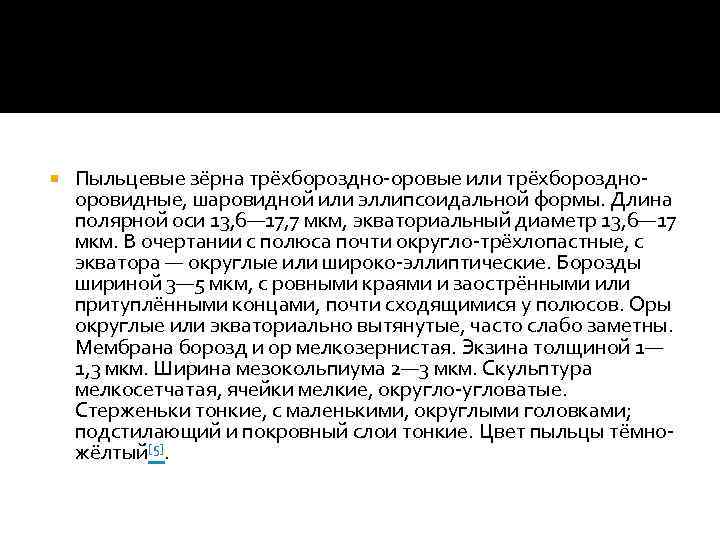  Пыльцевые зёрна трёхбороздно-оровые или трёхборозднооровидные, шаровидной или эллипсоидальной формы. Длина полярной оси 13,