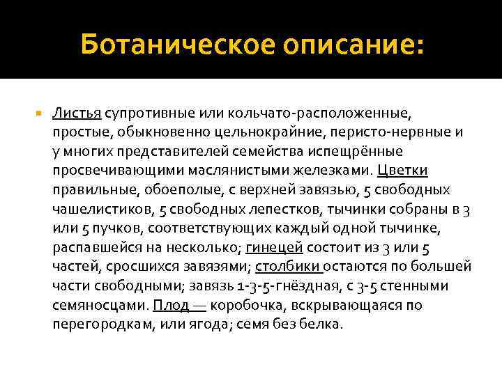 Ботаническое описание: Листья супротивные или кольчато-расположенные, простые, обыкновенно цельнокрайние, перисто-нервные и у многих представителей