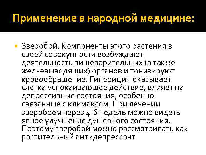 Применение в народной медицине: Зверобой. Компоненты этого растения в своей совокупности возбуждают деятельность пищеварительных