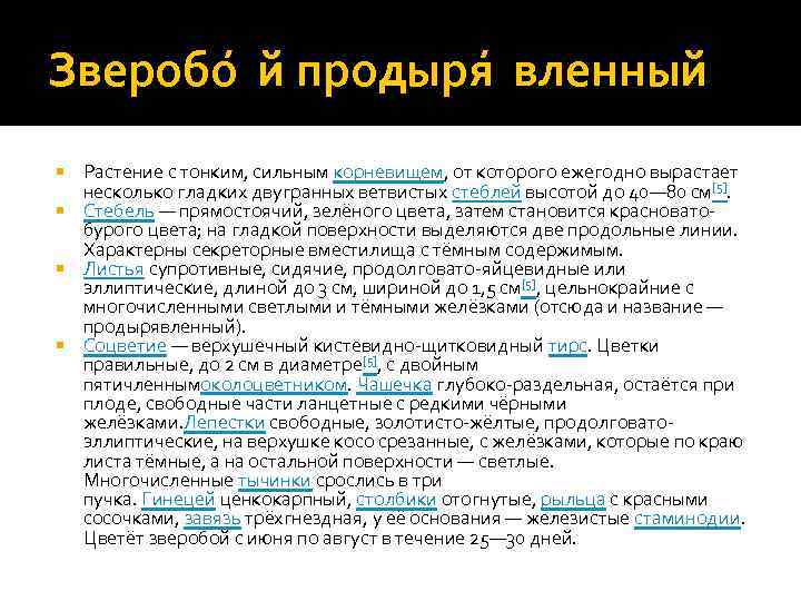 Зверобо й продыря вленный Растение с тонким, сильным корневищем, от которого ежегодно вырастает несколько