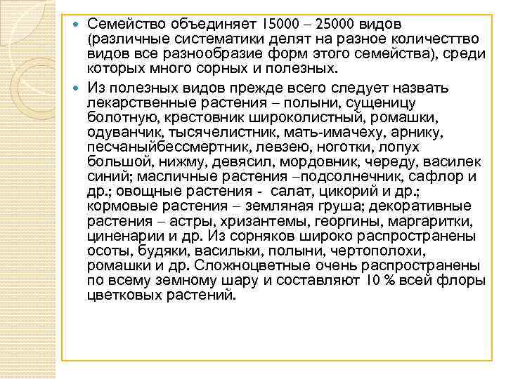 Семейство объединяет 15000 – 25000 видов (различные систематики делят на разное количесттво видов все