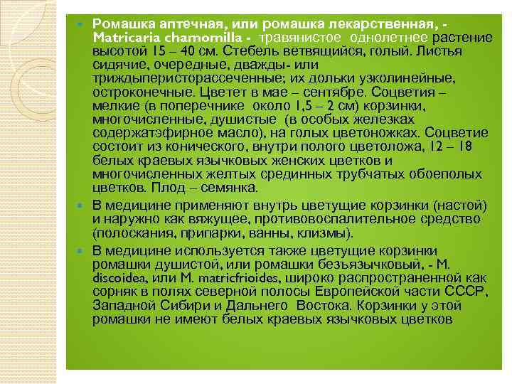 Ромашка аптечная, или ромашка лекарственная, Matricaria chamomilla - травянистое однолетнее растение высотой 15 –