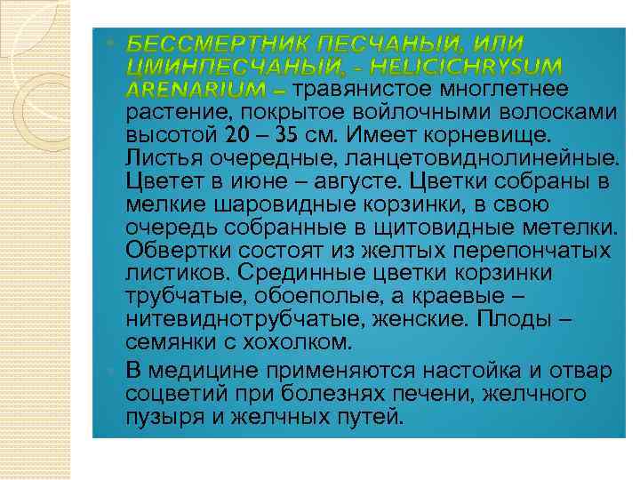  травянистое многлетнее растение, покрытое войлочными волосками высотой 20 – 35 см. Имеет корневище.