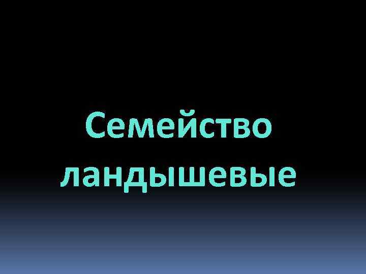 Cемейство ландышевые 