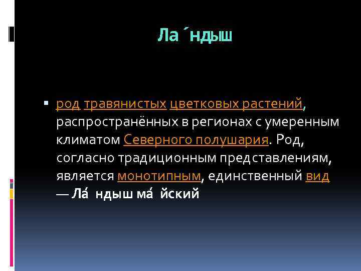 Ла ндыш род травянистых цветковых растений, распространённых в регионах с умеренным климатом Северного полушария.