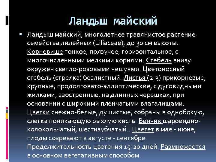 Ландыш майский Ландыш майский, многолетнее травянистое растение семейства лилейных (Liliaceae), до 30 см высоты.