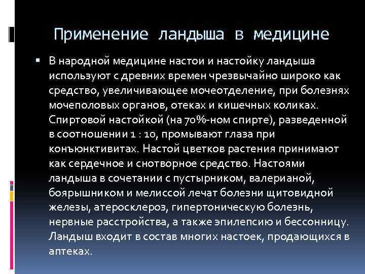 Применение ландыша в медицине В народной медицине настои и настойку ландыша используют с древних