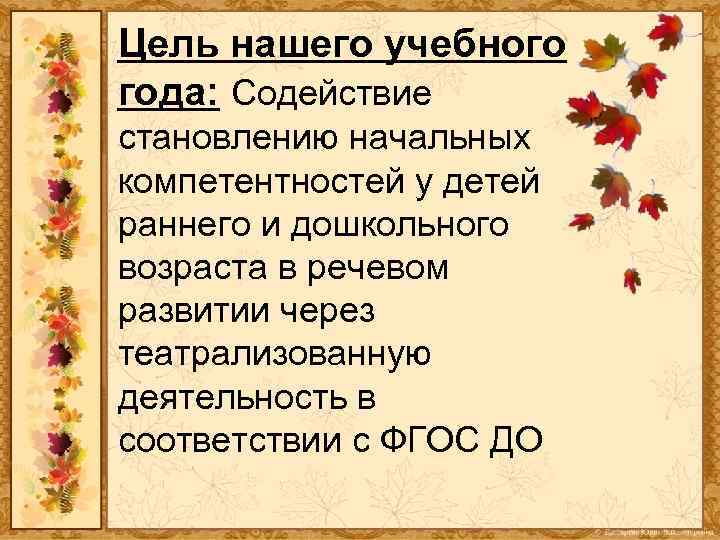 Цель нашего учебного года: Содействие становлению начальных компетентностей у детей раннего и дошкольного возраста