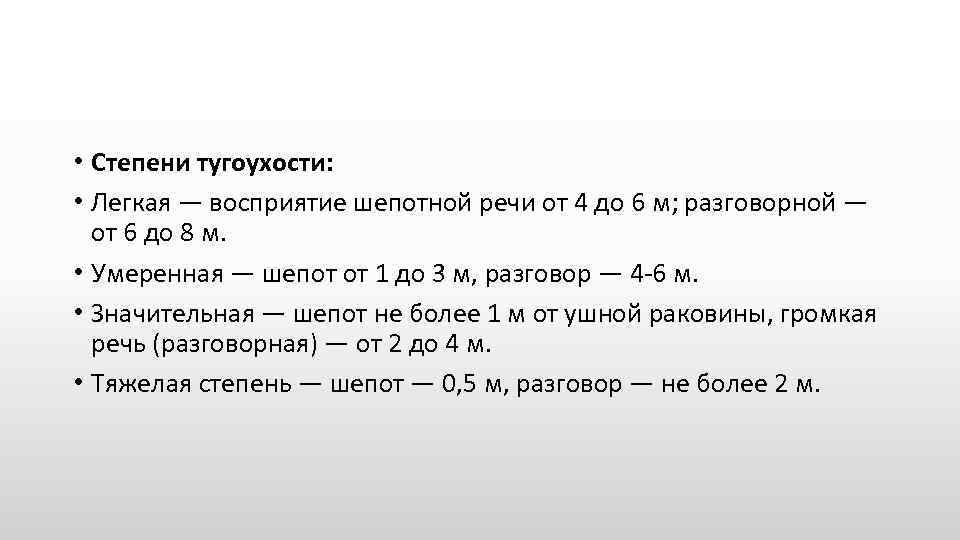  • Степени тугоухости: • Легкая — восприятие шепотной речи от 4 до 6