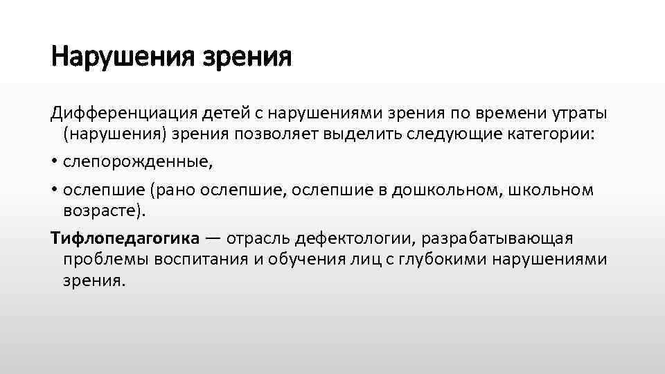 Нарушения зрения Дифференциация детей с нарушениями зрения по времени утраты (нарушения) зрения позволяет выделить