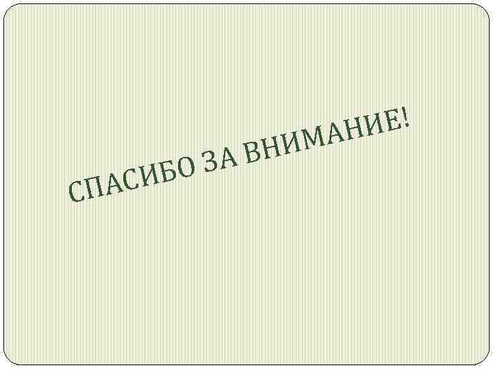 СП БО З АСИ ИЕ! МАН ВНИ А 