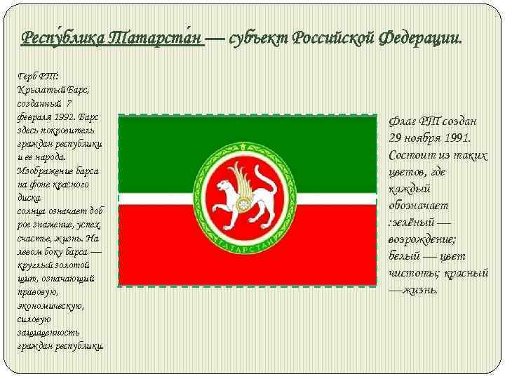 Респу блика Татарста н — субъект Российской Федерации. Герб РТ: Крылатый Барс, созданный 7