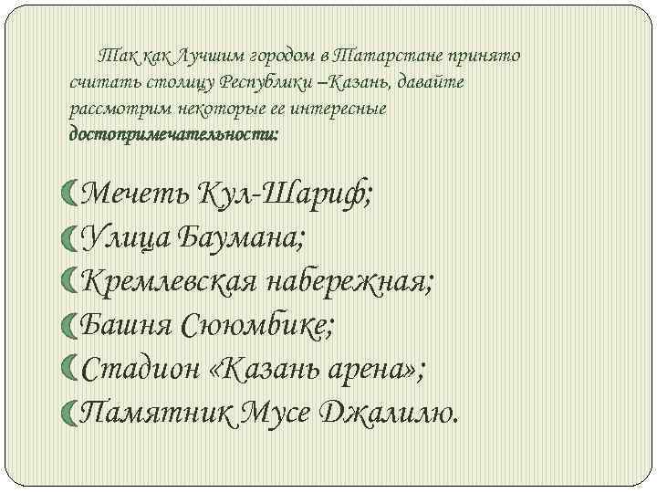 Так как Лучшим городом в Татарстане принято считать столицу Республики –Казань, давайте рассмотрим некоторые