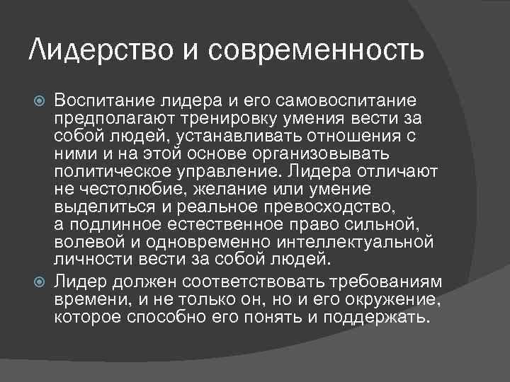 Лидерство и современность Воспитание лидера и его самовоспитание предполагают тренировку умения вести за собой