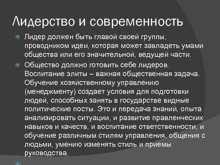 Лидерство и современность Лидер должен быть главой своей группы, проводником идеи, которая может завладеть