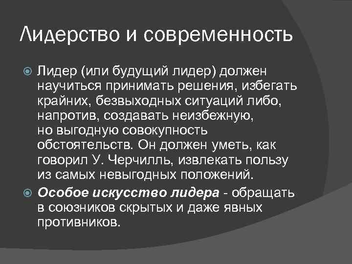 Лидерство и современность Лидер (или будущий лидер) должен научиться принимать решения, избегать крайних, безвыходных