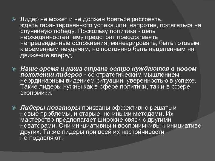  Лидер не может и не должен бояться рисковать, ждать гарантированного успеха или, напротив,