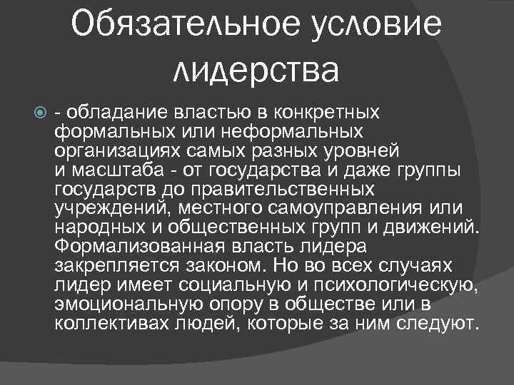 Обязательное условие лидерства - обладание властью в конкретных формальных или неформальных организациях самых разных