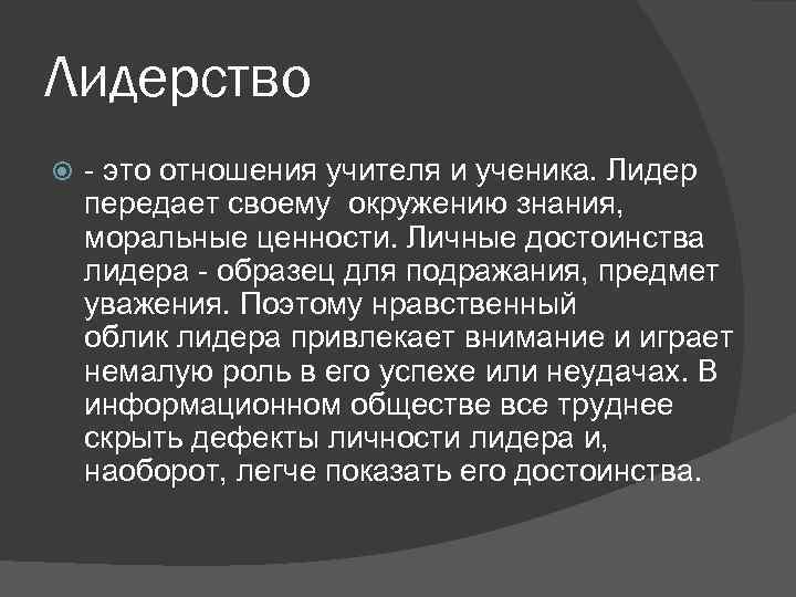 Лидерство - это отношения учителя и ученика. Лидер передает своему окружению знания, моральные ценности.